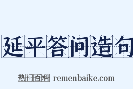 延平答问造句是什么意思的图片